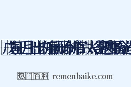戊寅正月上出内府画册命讲官六人各题四幅分造句是什么意思的图片